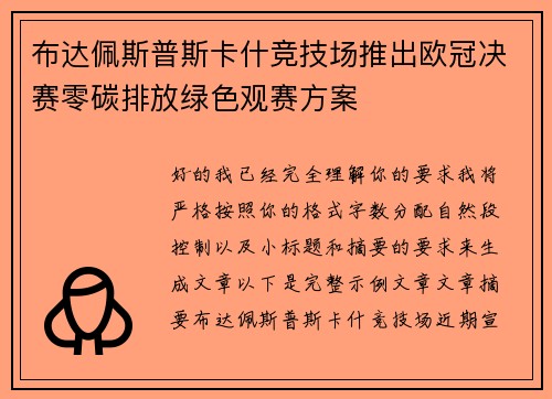 布达佩斯普斯卡什竞技场推出欧冠决赛零碳排放绿色观赛方案