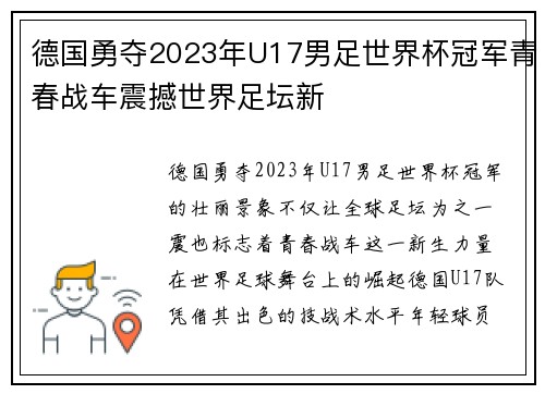 德国勇夺2023年U17男足世界杯冠军青春战车震撼世界足坛新