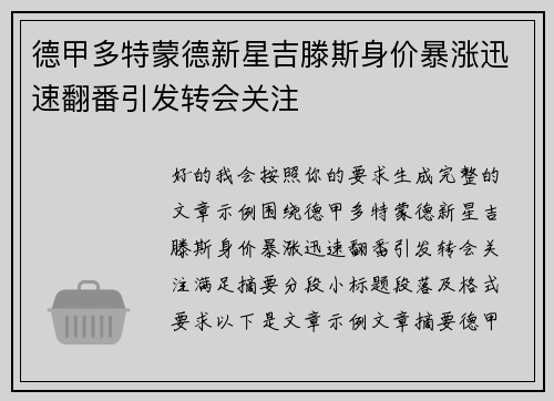 德甲多特蒙德新星吉滕斯身价暴涨迅速翻番引发转会关注