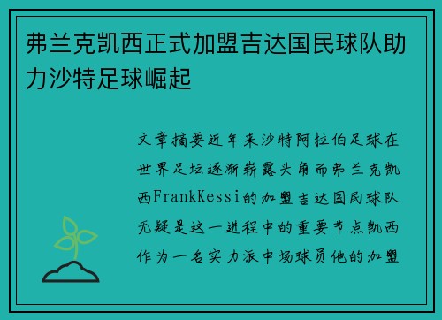 弗兰克凯西正式加盟吉达国民球队助力沙特足球崛起