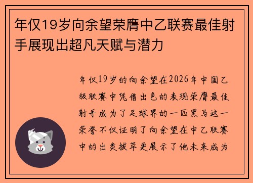 年仅19岁向余望荣膺中乙联赛最佳射手展现出超凡天赋与潜力