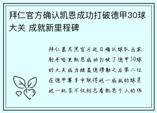 拜仁官方确认凯恩成功打破德甲30球大关 成就新里程碑
