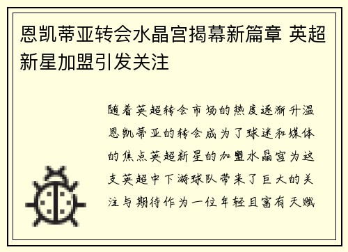恩凯蒂亚转会水晶宫揭幕新篇章 英超新星加盟引发关注