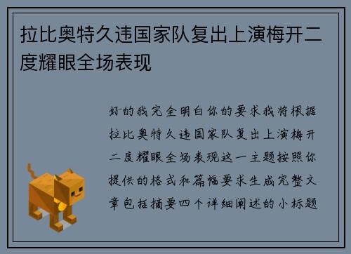 拉比奥特久违国家队复出上演梅开二度耀眼全场表现