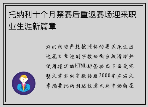 托纳利十个月禁赛后重返赛场迎来职业生涯新篇章