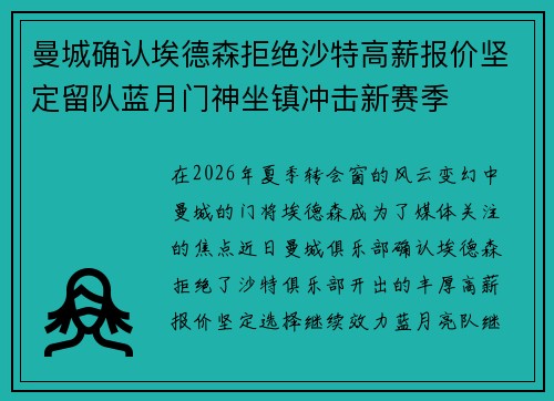 曼城确认埃德森拒绝沙特高薪报价坚定留队蓝月门神坐镇冲击新赛季
