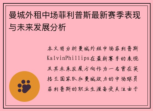 曼城外租中场菲利普斯最新赛季表现与未来发展分析