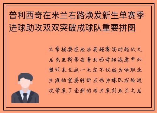 普利西奇在米兰右路焕发新生单赛季进球助攻双双突破成球队重要拼图