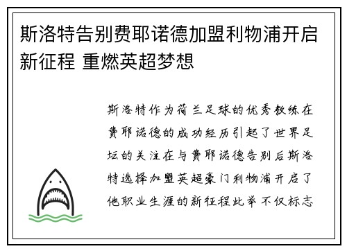 斯洛特告别费耶诺德加盟利物浦开启新征程 重燃英超梦想