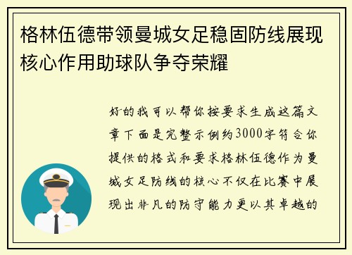 格林伍德带领曼城女足稳固防线展现核心作用助球队争夺荣耀