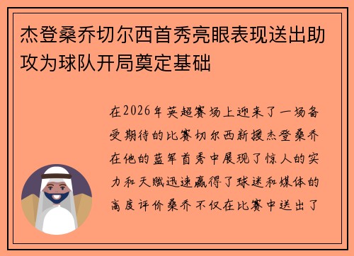 杰登桑乔切尔西首秀亮眼表现送出助攻为球队开局奠定基础
