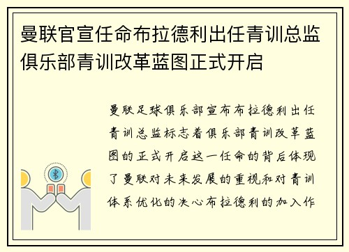 曼联官宣任命布拉德利出任青训总监俱乐部青训改革蓝图正式开启