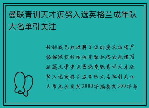 曼联青训天才迈努入选英格兰成年队大名单引关注