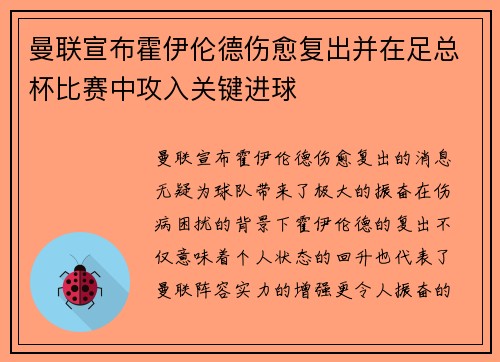 曼联宣布霍伊伦德伤愈复出并在足总杯比赛中攻入关键进球