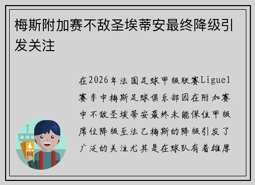梅斯附加赛不敌圣埃蒂安最终降级引发关注