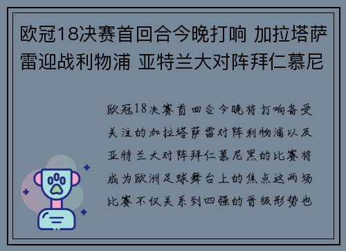 欧冠18决赛首回合今晚打响 加拉塔萨雷迎战利物浦 亚特兰大对阵拜仁慕尼黑