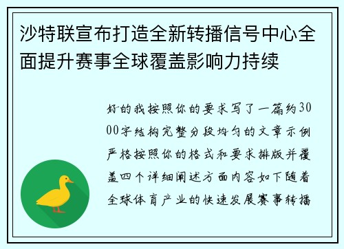 沙特联宣布打造全新转播信号中心全面提升赛事全球覆盖影响力持续