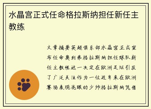 水晶宫正式任命格拉斯纳担任新任主教练 水晶宫正式任命格拉斯纳担任新任主教练