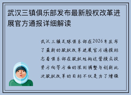 武汉三镇俱乐部发布最新股权改革进展官方通报详细解读