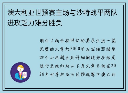 澳大利亚世预赛主场与沙特战平两队进攻乏力难分胜负