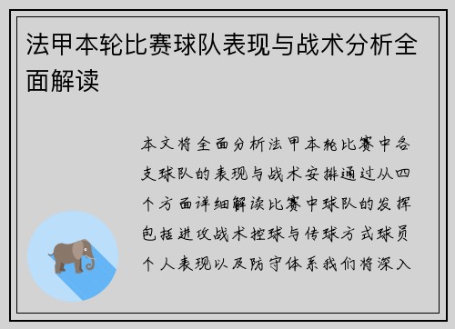 法甲本轮比赛球队表现与战术分析全面解读