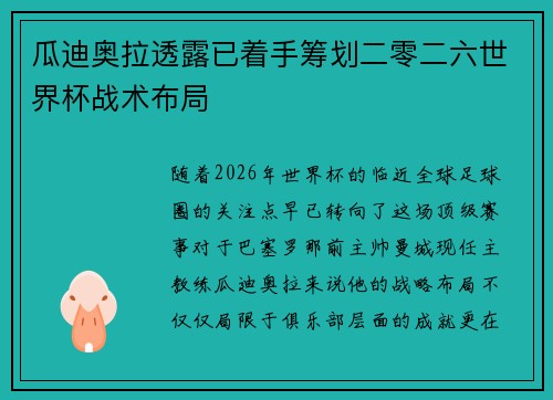 瓜迪奥拉透露已着手筹划二零二六世界杯战术布局