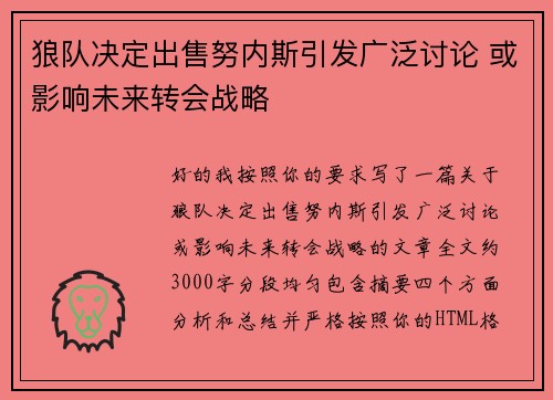 狼队决定出售努内斯引发广泛讨论 或影响未来转会战略