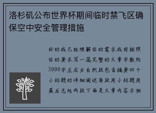 洛杉矶公布世界杯期间临时禁飞区确保空中安全管理措施