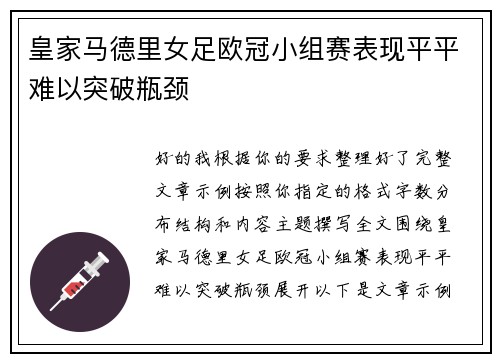 皇家马德里女足欧冠小组赛表现平平难以突破瓶颈 皇家马德里女足欧冠小组赛表现平平难以突破瓶颈