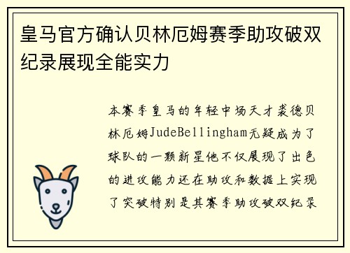 皇马官方确认贝林厄姆赛季助攻破双纪录展现全能实力