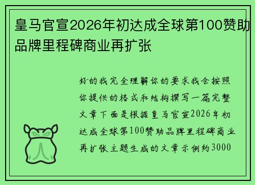 皇马官宣2026年初达成全球第100赞助品牌里程碑商业再扩张
