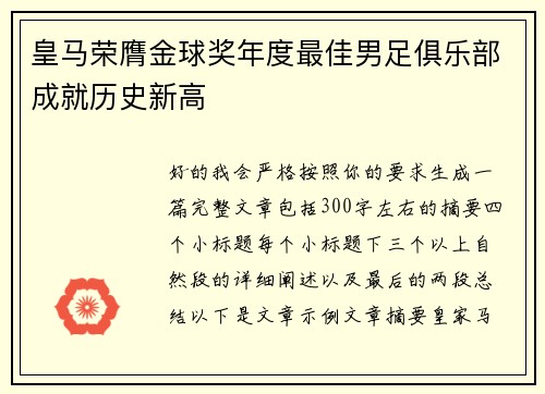 皇马荣膺金球奖年度最佳男足俱乐部成就历史新高