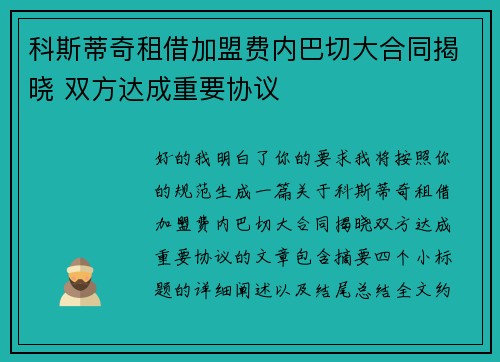科斯蒂奇租借加盟费内巴切大合同揭晓 双方达成重要协议