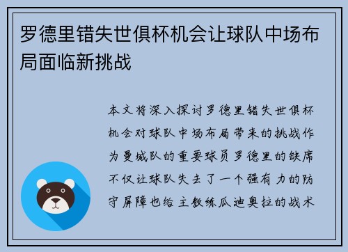 罗德里错失世俱杯机会让球队中场布局面临新挑战 罗德里错失世俱杯机会让球队中场布局面临新挑战