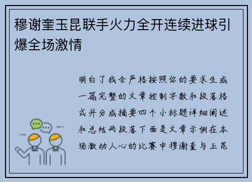 穆谢奎玉昆联手火力全开连续进球引爆全场激情