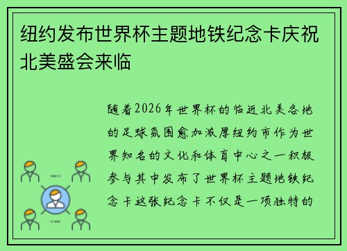 纽约发布世界杯主题地铁纪念卡庆祝北美盛会来临