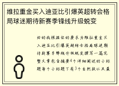 维拉重金买入迪亚比引爆英超转会格局球迷期待新赛季锋线升级蜕变