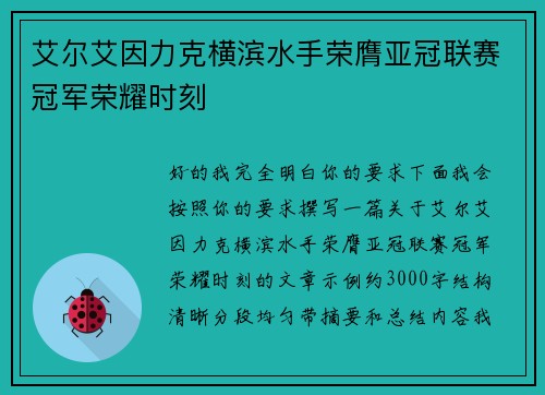 艾尔艾因力克横滨水手荣膺亚冠联赛冠军荣耀时刻