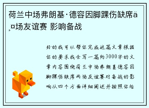 荷兰中场弗朗基·德容因脚踝伤缺席两场友谊赛 影响备战