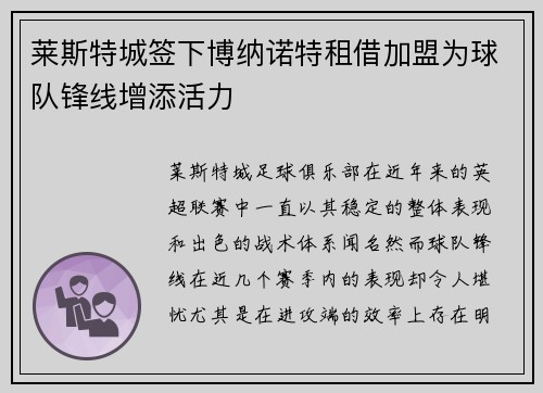 莱斯特城签下博纳诺特租借加盟为球队锋线增添活力