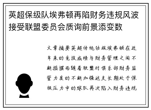 英超保级队埃弗顿再陷财务违规风波接受联盟委员会质询前景添变数