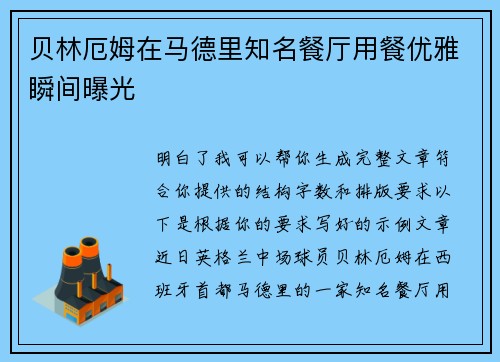 贝林厄姆在马德里知名餐厅用餐优雅瞬间曝光