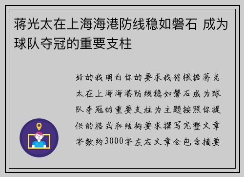 蒋光太在上海海港防线稳如磐石 成为球队夺冠的重要支柱 蒋光太在上海海港防线稳如磐石 成为球队夺冠的重要支柱