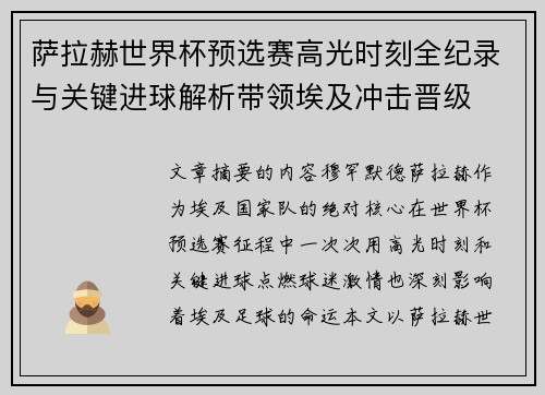 萨拉赫世界杯预选赛高光时刻全纪录与关键进球解析带领埃及冲击晋级 萨拉赫世界杯预选赛高光时刻全纪录与关键进球解析带领埃及冲击晋级