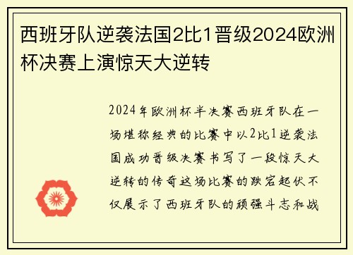 西班牙队逆袭法国2比1晋级2024欧洲杯决赛上演惊天大逆转