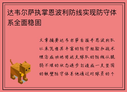 达韦尔萨执掌恩波利防线实现防守体系全面稳固 达韦尔萨执掌恩波利防线实现防守体系全面稳固