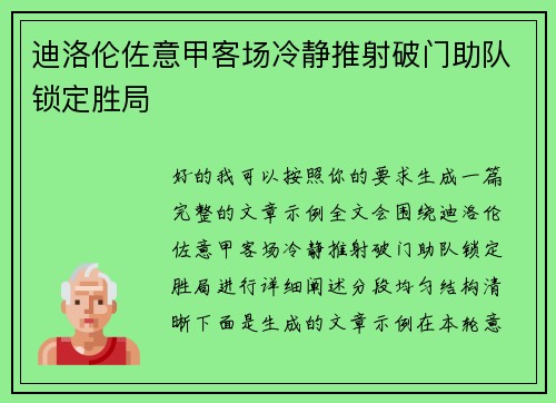 迪洛伦佐意甲客场冷静推射破门助队锁定胜局