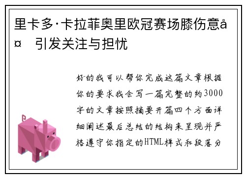 里卡多·卡拉菲奥里欧冠赛场膝伤意外引发关注与担忧
