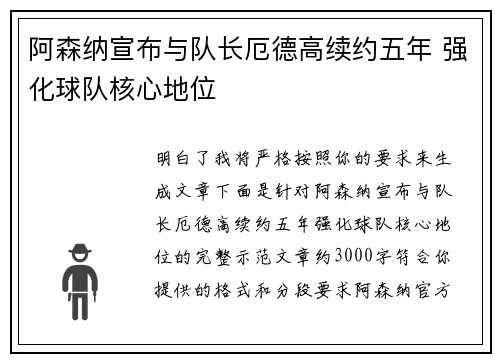 阿森纳宣布与队长厄德高续约五年 强化球队核心地位 阿森纳宣布与队长厄德高续约五年 强化球队核心地位