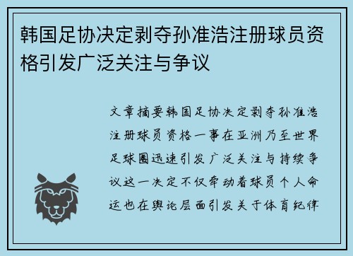 韩国足协决定剥夺孙准浩注册球员资格引发广泛关注与争议